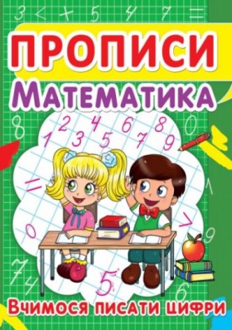 Книга "Прописи. Математика. Вчимося писати цифри" (укр)