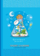 Зошит-словник, 55г, 7БЦ, 143х197 мм, 40 аркушів, Матова ламінація.диз21336