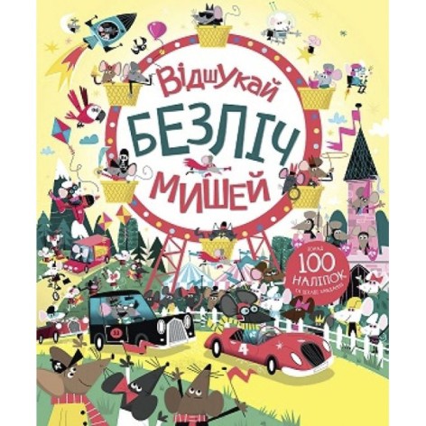 Книга з наклейки. Знайди безліч мишей (українською мовою)
