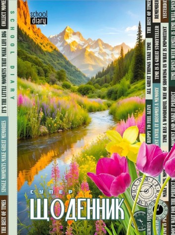 Щоденник, 55г, 7БЦ, 143х197 мм, 40 арк.,Матова ламінація   диз.25089