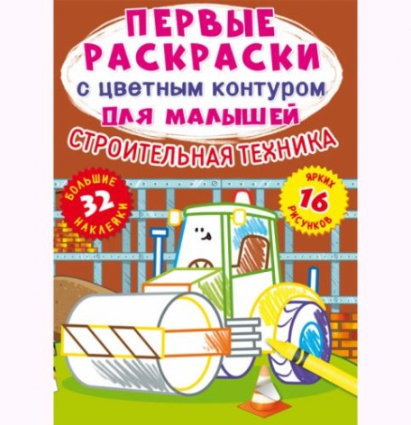 Книга "Перші розмальовки. Будівельна техніка" рус