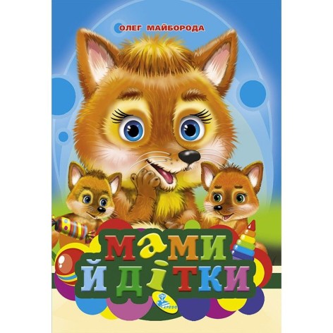 Книжка "Мами та дітки" укр