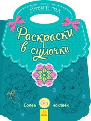 Детская книжка Несерийный: Раскраска в сумочке. Новый год (рус)
