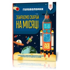 Книга "Головоломки. Собираем сокровища на Луне"