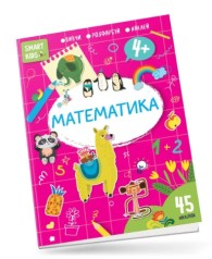 Smart Kids : Математика 4+ (Українська )