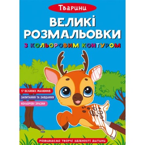 Книга "Большие раскраски с цветным контуром: Животные" (укр)