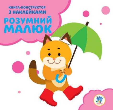 Книга-конструктор "Розумний малюк, Котик" (укр)