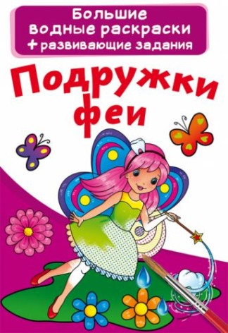 Великі водні розмальовки "Подружки феї" (рус)