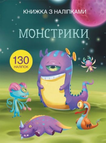 Книга с наклейками. Монстрики, укр