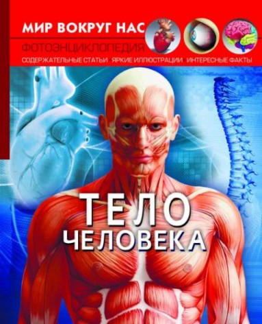 Книга "Мир вокруг нас. Тело человека" рус