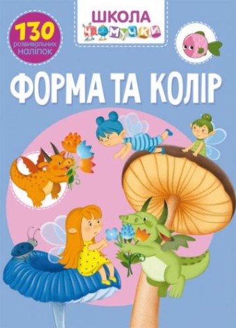 Книга "Школа почемучки. Форма и цвет. 130 развивающих наклеек" (укр)