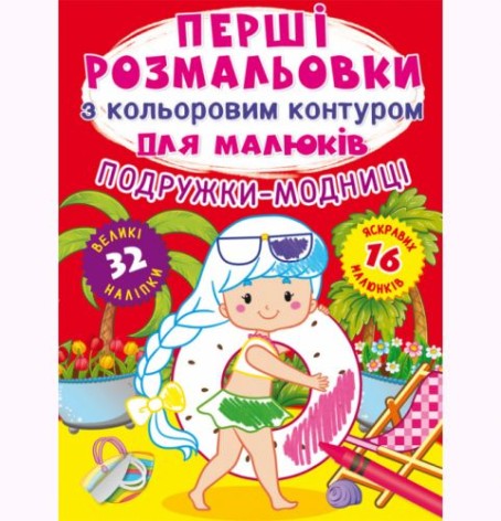Книга "Перші розмальовки. Подружки-модниці" (укр)