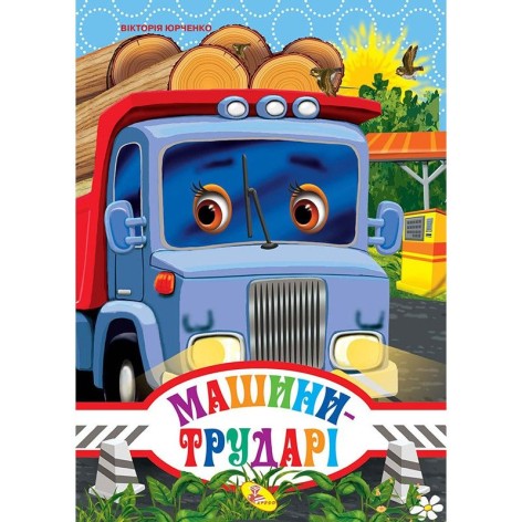 Книга "Машини трудівники" (укр)