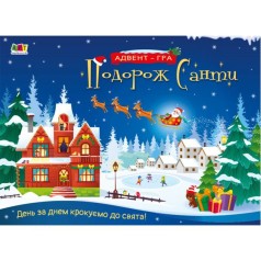 Адвент: Подорож Санті. Адвент-гра (укр)
