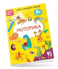 Smart Kids : Моторика 4+ (Українська )