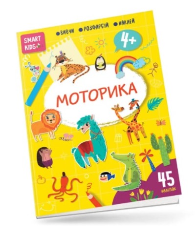 Smart Kids : Моторика 4+ (Українська )