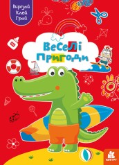 КЕНГУРА Вырезай. Клей. Играй. Веселые приключения (Укр)(50)