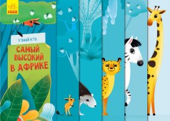 Книжка дитяча Дізнайся хто: Самий високий в Африці (р)(70)