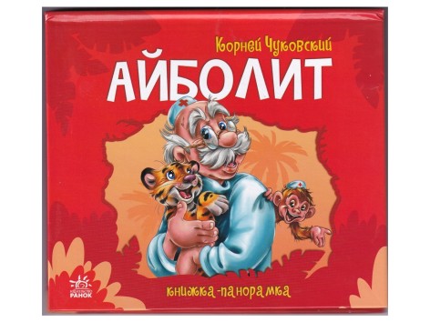 Книга-панорама: Айболит М115010Р