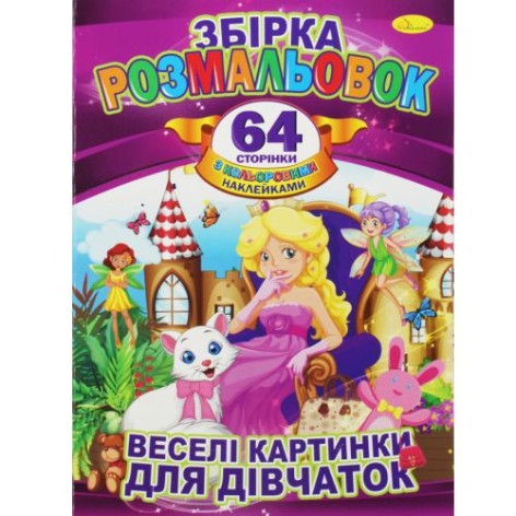 Книжка-раскраска "Веселые картинки для девочек"