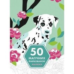 50 магічних фарбованок: МАЛЮКИ (у) книга