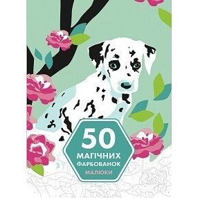 50 магічних фарбованок: МАЛЮКИ (у) книга