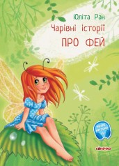 Волшебные истории: О феях (укр)