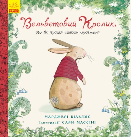 Детская книжка Несерийный: Вельветовый кролик (укр)