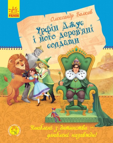 Любимая книга детства: Урфин Джус и его деревянные солдаты (укр)