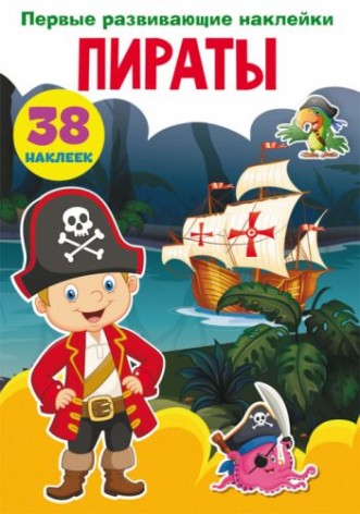Книга "Перші розвиваючі наклейки. Пірати" рус