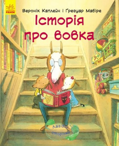 Книга "Історія про вовка"