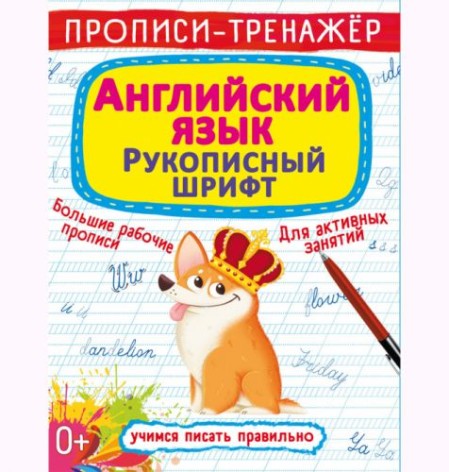 Прописи-тренажер: Англійська мова, рус