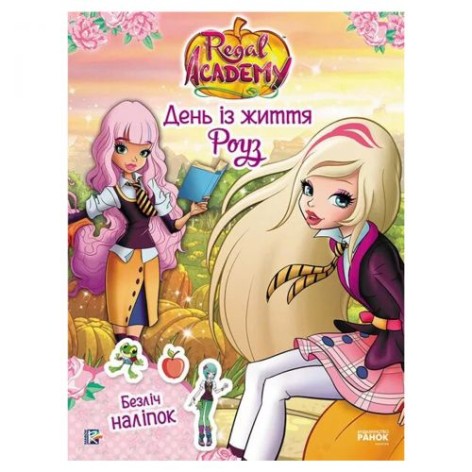 Книга "Королевская Академия. День из жизни Роуз", укр