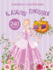 Раскраска с наклейками "Казкові принцеси" (укр)