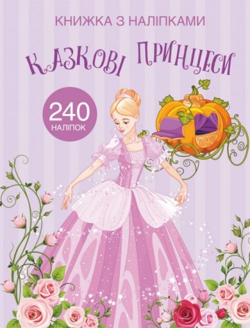 Раскраска с наклейками "Казкові принцеси" (укр)