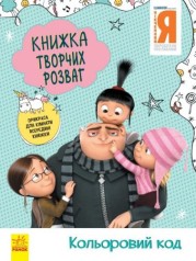 Книга творческих развлечений 