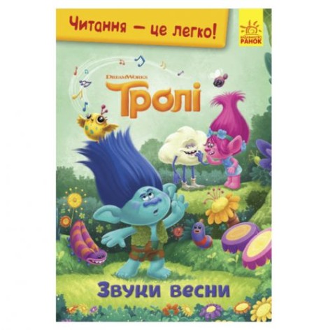 Книга "Чтение - это легко, Тролли, Звуки весны", укр
