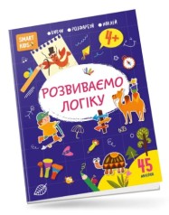 Smart Kids : Розвиваємо логіку 4+ (Українська )