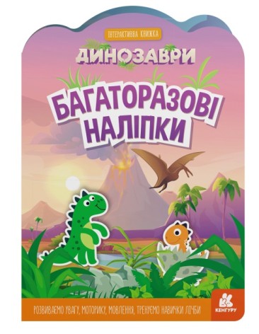 Навчальна книга Багаторазові наклейки. Динозаври (укр) Кенгуру