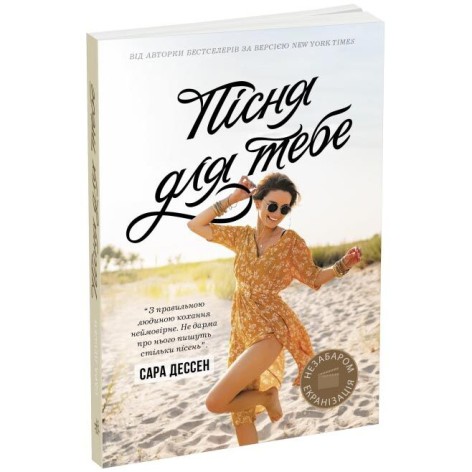 Книга Ранок "Пісня для тебе. Сара Дессен" Літній роман про стосунки та саморозвиток (Ч1490016У)
