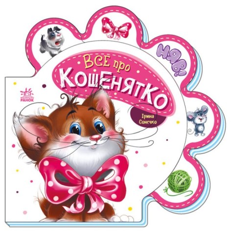 Все про всіх : Все про кошеня (укр)