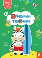 КЕНГУРА Вырезай. Клей. Играй. Забавные животные (Укр)(50)