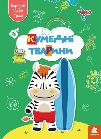КЕНГУРА Вырезай. Клей. Играй. Забавные животные (Укр)(50)
