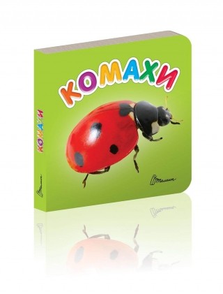 Карамелька: Насекомые (укр)