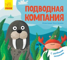 Улюблені тварини: Підводна компанія (рус)