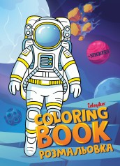 Раскраска со стикерами Космос