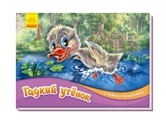 Книга-панорама: Гадкий утенок (р)(165)