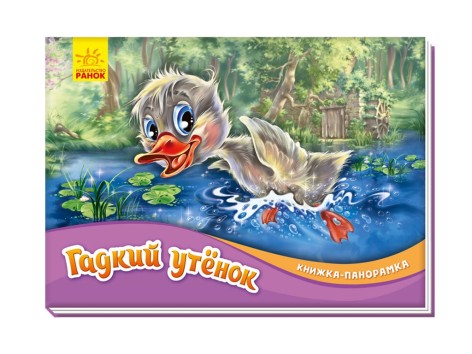 Книга-панорама: Гадкий утенок (р)(165)