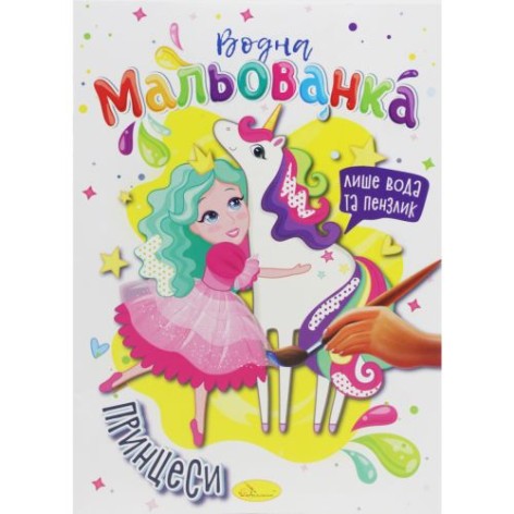 Водні розмальовки "Принцеси"