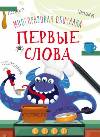 Обучающая книжка "Монстрики. Первые слова" рус